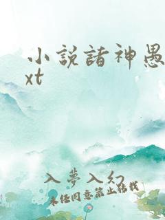 小说诸神愚戏txt