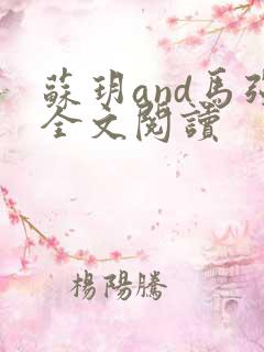 苏玥and马强全文阅读