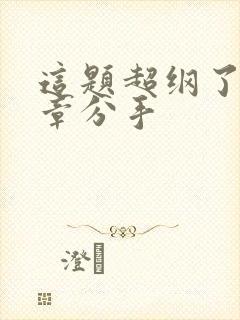 这题超纲了第几章分手