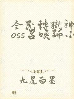 全民转职神级boss召唤师小说