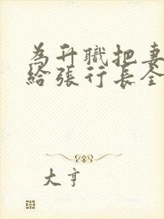 为升职把妻子献给张行长全文