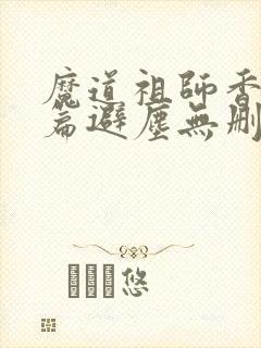 魔道祖师香火炉篇避尘无删减