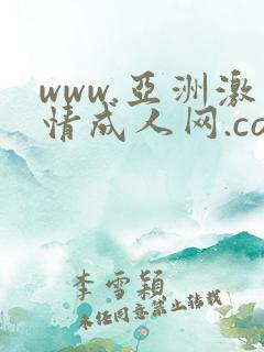 www.亚洲激情成人网.com