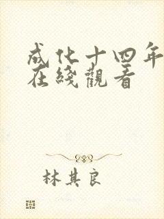 成化十四年全集在线观看