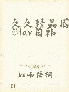 久久精品国产亚洲av日韩