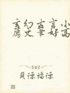 玄幻古言小说推荐文笔好高质量