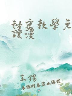 秘密教学免费阅读漫