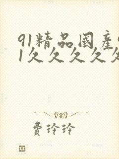 91精品国产91久久久久久性色