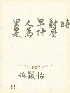 男人早射时间短是为什么