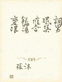 变态催眠调教变浪荡合集男男