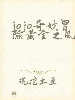 jojo奇妙冒险黄金之风免费观看