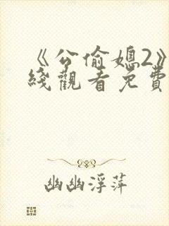 《公偷媳2》在线观看免费版电视剧全