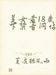 美女黄18岁以下禁看网站