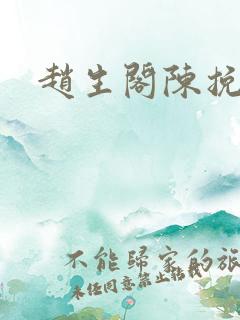 赵生阁陈挽番外