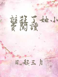 谁杀了她小说免费阅读