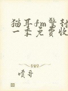 猫耳fm惊封第一季免费收听