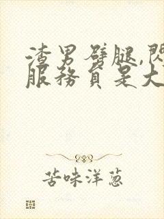 渣男劈腿,闪婚服务员是大佬短剧