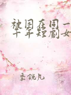 被困在同一天一千年短剧女主