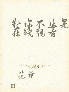 对你不止是喜欢在线观看