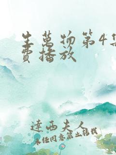 生万物第4集免费播放
