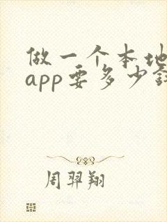 做一个本地商城app要多少钱