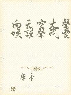 向天空大声地呼唤说声我爱你