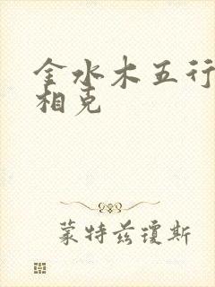 金水木五行相生相克
