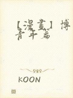 【漫画】博人传 青年篇