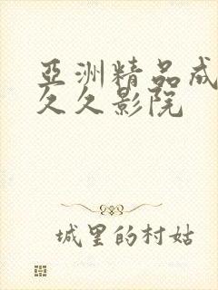 亚洲精品成人久久久影院