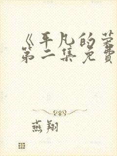 《平凡的荣耀》第二集免费观看全集