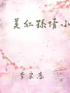 美红孙倩小说