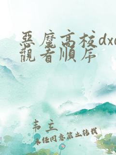 恶魔高校dxd观看顺序