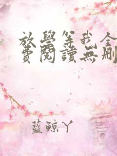 放学等我全文免费阅读无删减