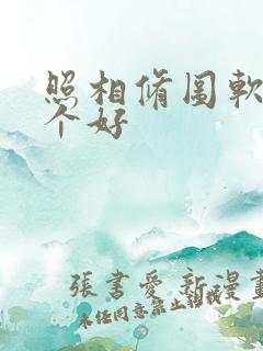 照相修图软件哪个好