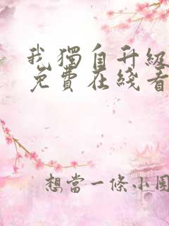 我独自升级漫画免费在线看