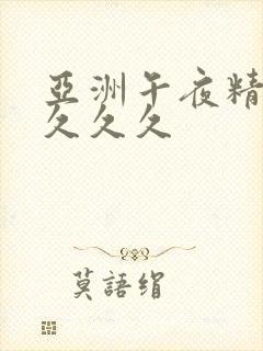 亚洲午夜精品久久久久