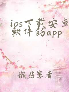 ios下载安卓软件的app