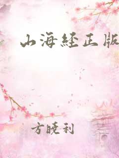 山海经正版下载