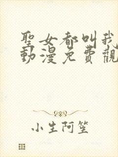 圣女都叫我夫君动漫免费观看