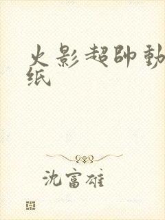 火影超帅动态壁纸