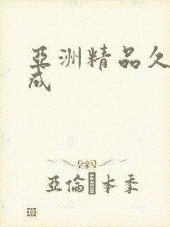 亚洲精品久久久成