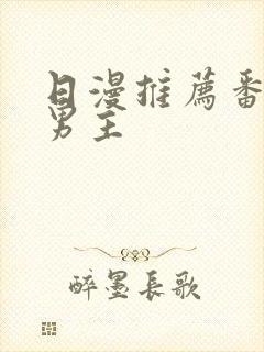 日漫推荐番剧双男主