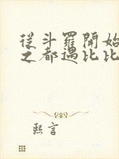 从斗罗开始杀戮之都遇比比东笔趣阁