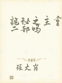 诡秘之主会有第二部吗