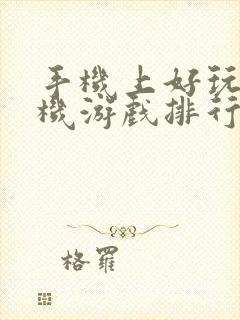 手机上好玩的单机游戏排行榜前十名