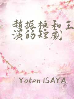 赵振栋和王小亿演的短剧