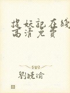 捉妖记在线观看高清免费