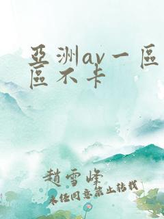 亚洲av一区二区不卡