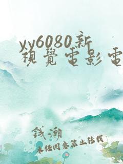 yy6080新视觉电影电视剧在线观看
