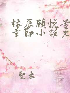 林辰顾悦兮最新章节小说免费阅读